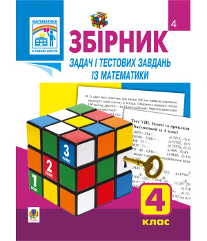 Електронна книга Збірник задач і тестових завдань із математики 4 клас.