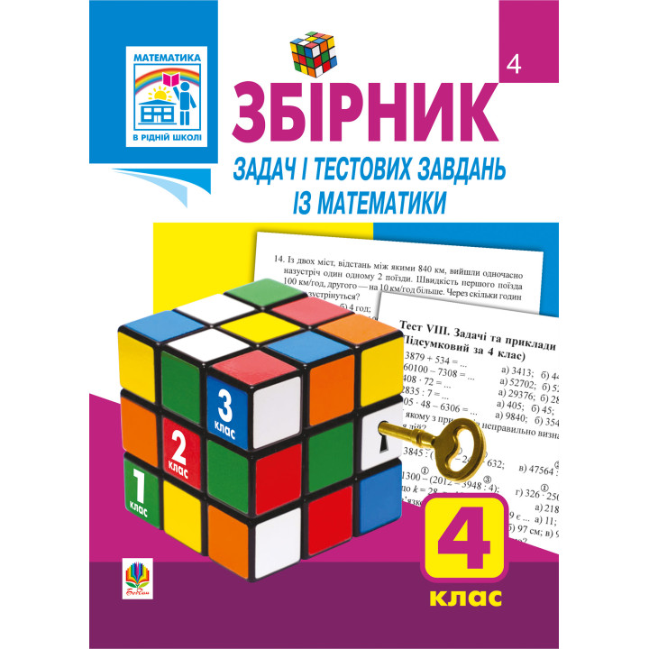 Електронна книга Збірник задач і тестових завдань із математики 4 клас.