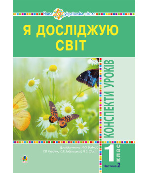 Електронна книга Я досліджую світ. 1 клас. Конспекти уроків. Ч. 2. НУШ