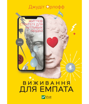 Електронна книга Виживання для емпата: життєві стратегії для чутливих людей
