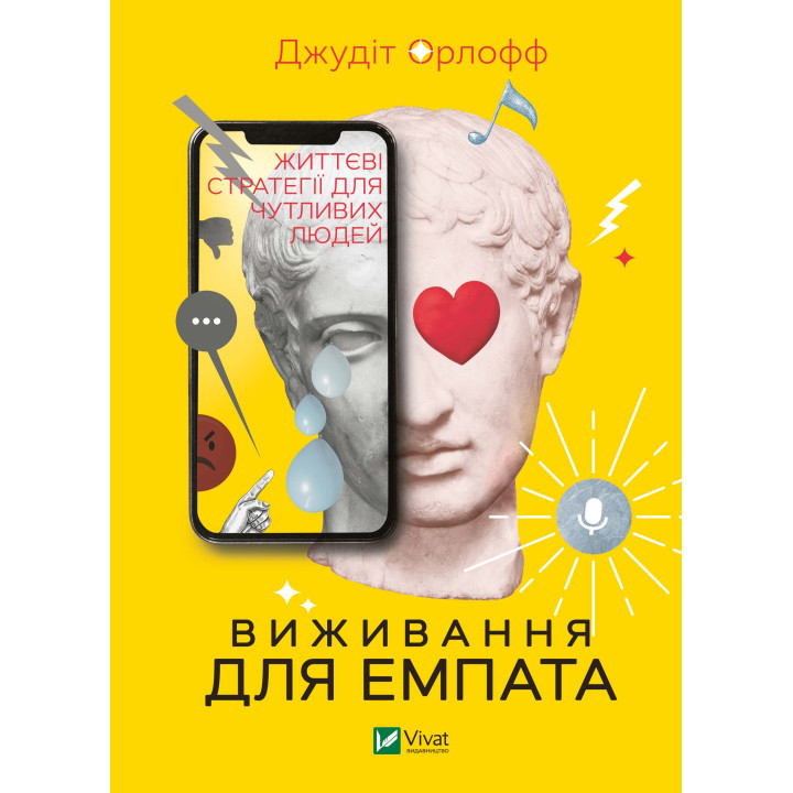 Електронна книга Виживання для емпата: життєві стратегії для чутливих людей