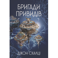 Електронна книга Бригади привидів