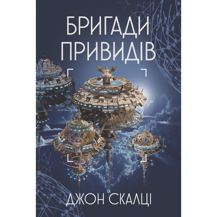 Електронна книга Бригади привидів