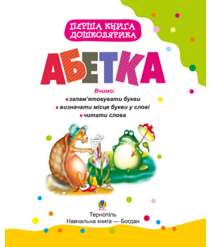 Електронна книга Перша книга дошколярика. Абетка.