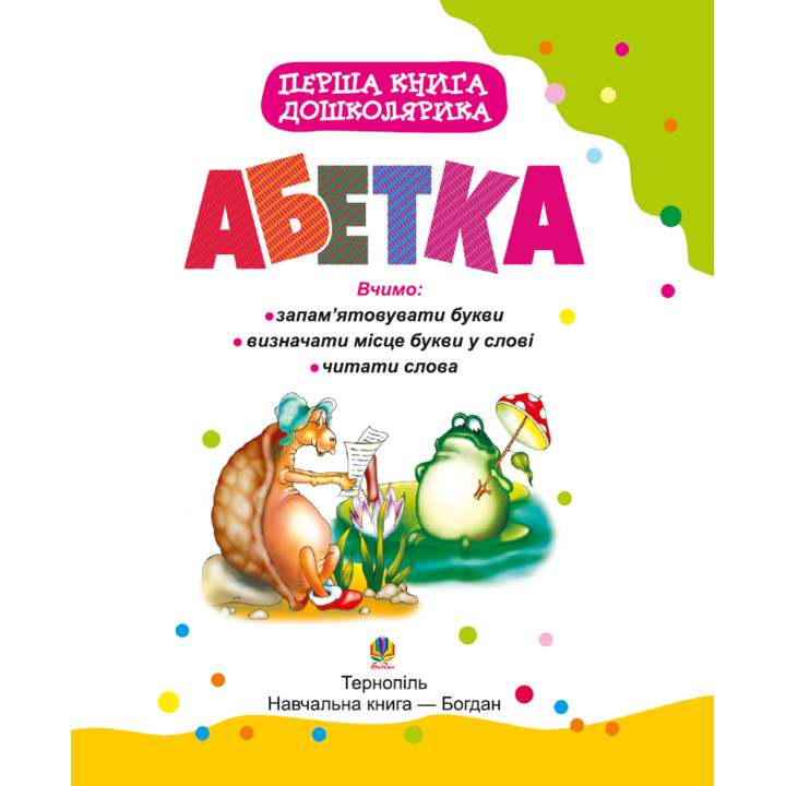 Електронна книга Перша книга дошколярика. Абетка.