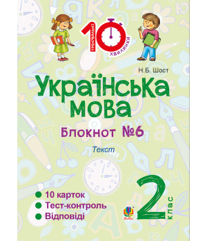 Електронна книга Українська мова. 2 клас. Зошит №6. Текст