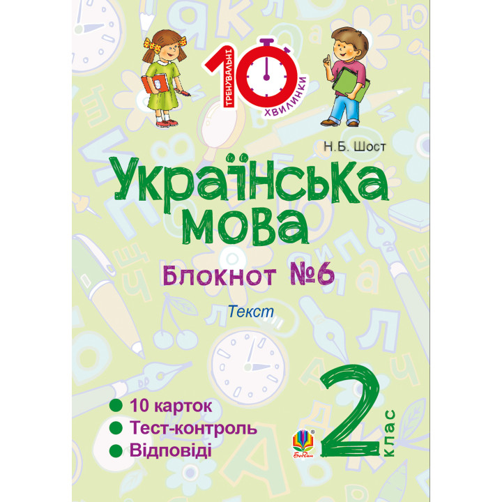 Електронна книга Українська мова. 2 клас. Зошит №6. Текст