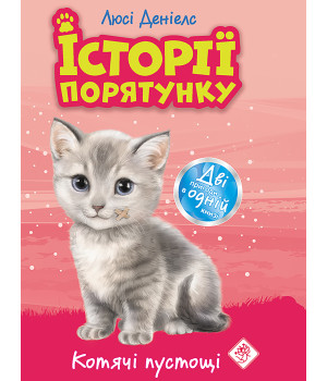 Електронна книга Котячі пустощі