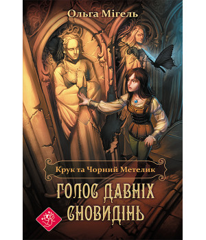 Електронна книга Голос давніх сновидінь