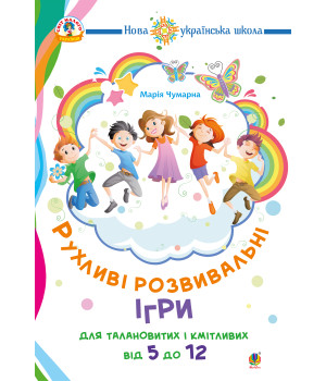 Електронна книга Рухливі розвивальні ігри для талановитих і кмітливих : від 5 до 12. НУШ
