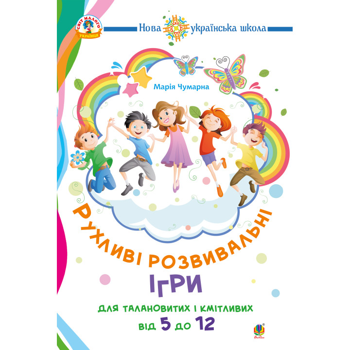 Електронна книга Рухливі розвивальні ігри для талановитих і кмітливих : від 5 до 12. НУШ