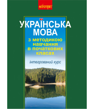 Електронна книга Українська мова з методикою навчання в початкових класах. Інтегрований курс (М)