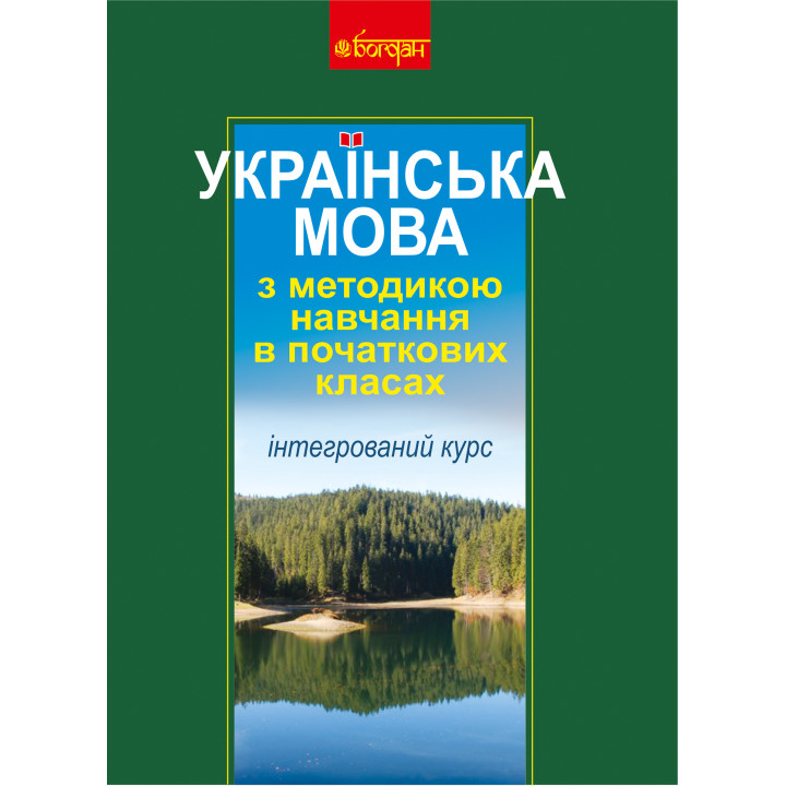 Електронна книга Українська мова з методикою навчання в початкових класах. Інтегрований курс (М)