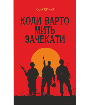 Електронна книга Коли варто мить зачекати