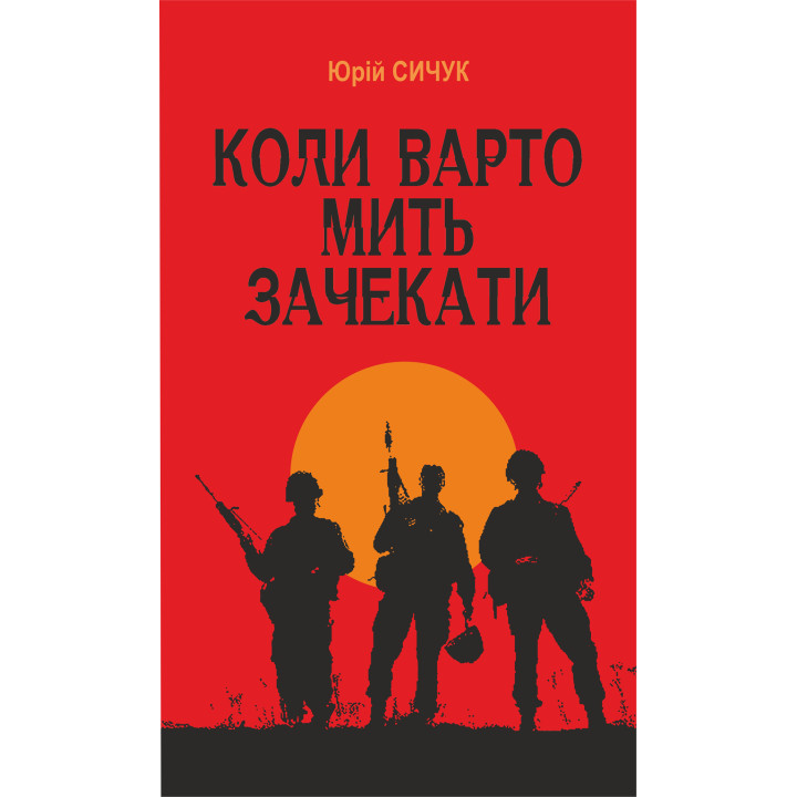 Електронна книга Коли варто мить зачекати