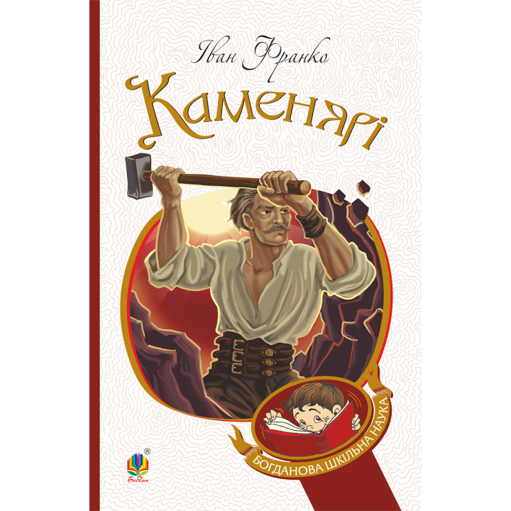 Електронна книга Каменярі
