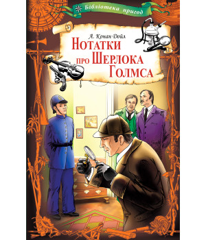 Електронна книга Нотатки про Шерлока Голмса