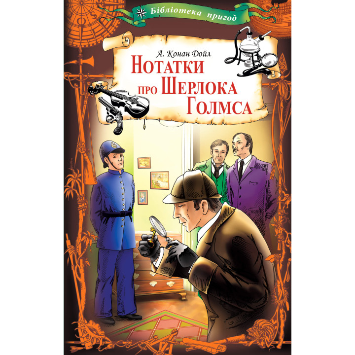 Електронна книга Нотатки про Шерлока Голмса