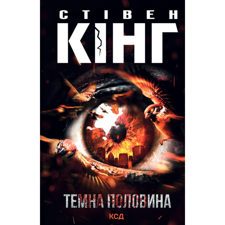 Електронна книга Темна половина