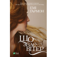 Електронна книга Що знає вітер