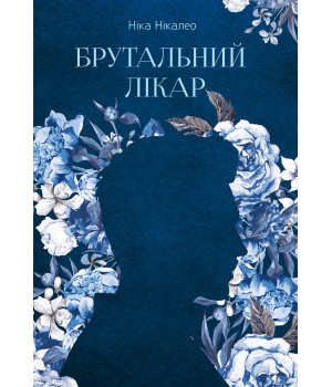 Електронна книга Брутальний лікар