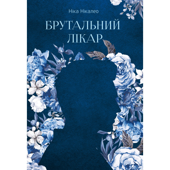Електронна книга Брутальний лікар