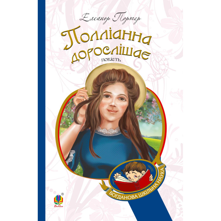 Електронна книга Полліанна дорослішає