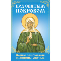 Електронна книга Под святым покровом