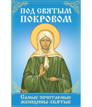 Електронна книга Под святым покровом