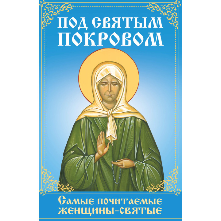 Електронна книга Под святым покровом
