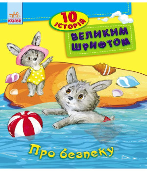 Електронна книга Про безпеку