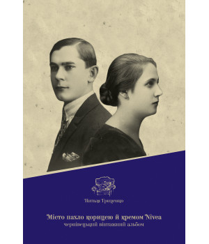 Електронна книга Місто пахло корицею й кремом nivea