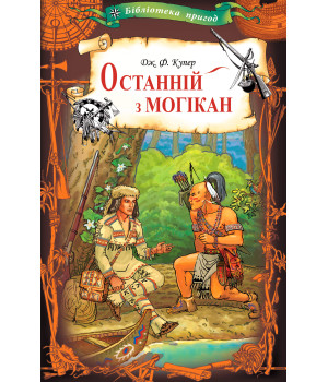 Електронна книга Останній з могікан