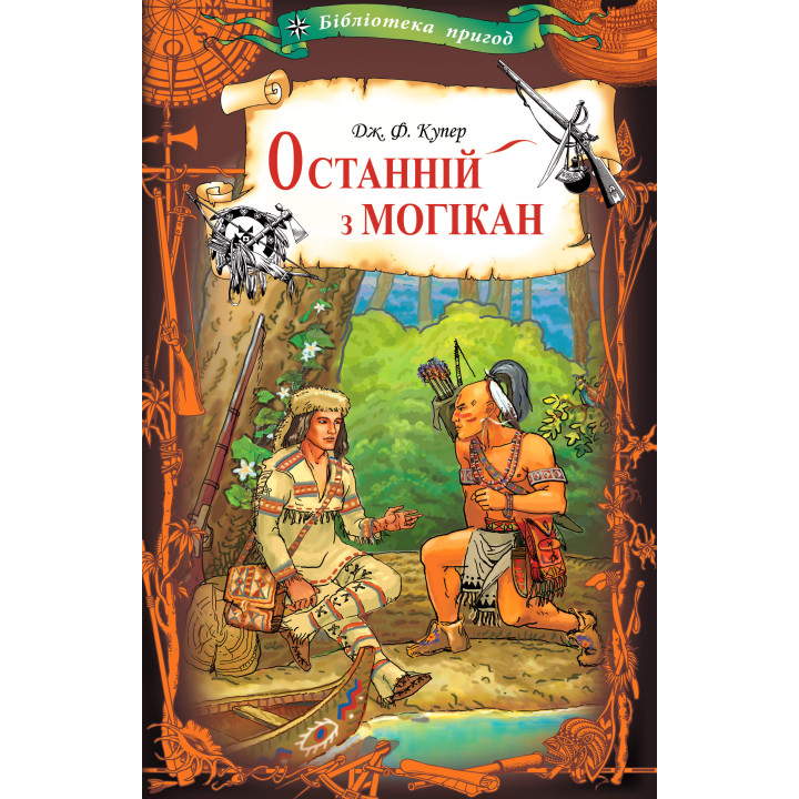 Електронна книга Останній з могікан