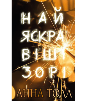 Електронна книга Найяскравіші зорі