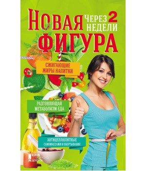 Електронна книга Новая фигура через 2 недели