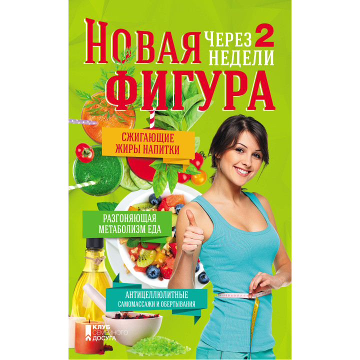 Електронна книга Новая фигура через 2 недели