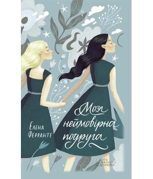 Електронна книга Моя неймовірна подруга