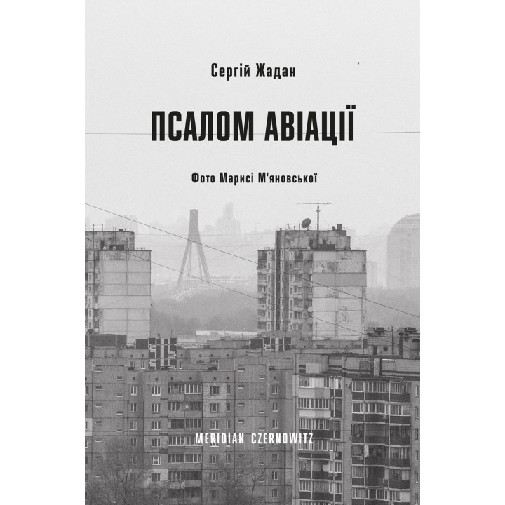 Електронна книга Псалом авіації