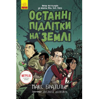 Електронна книга Останні підлітки на Землі
