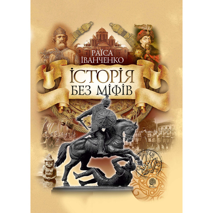 Електронна книга Історія без міфів