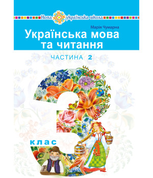 Електронна книга "Українська мова та читання" підручник для 3 класу закладів загальної середньої освіти (у 2-х частинах). Частина 2