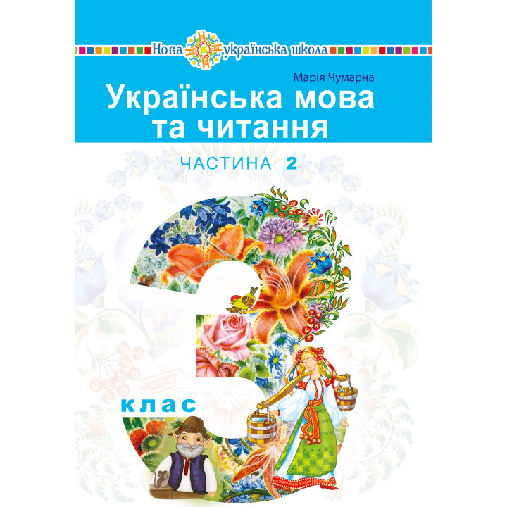 Електронна книга "Українська мова та читання" підручник для 3 класу закладів загальної середньої освіти (у 2-х частинах). Частина 2