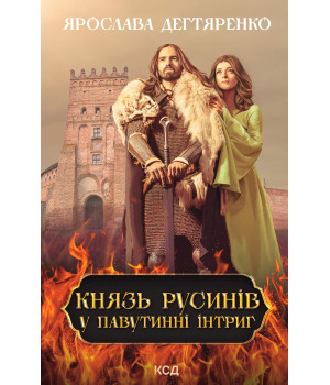 Електронна книга Князь русинів. У павутинні інтриг. Книга 1