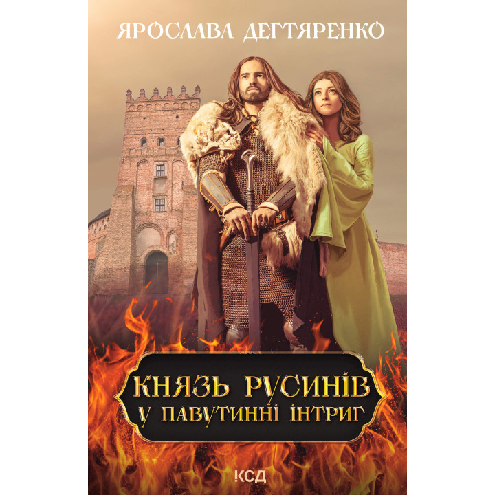 Електронна книга Князь русинів. У павутинні інтриг. Книга 1