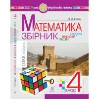 Електронна книга Математика з усмішкою. 1 клас. Жабка-мандрівниця. Робочий зошит. Задачі на одну дію в межах 20. НУШ
