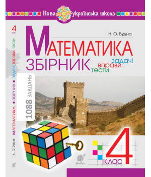 Електронна книга Математика з усмішкою. 1 клас. Жабка-мандрівниця. Робочий зошит. Задачі на одну дію в межах 20. НУШ