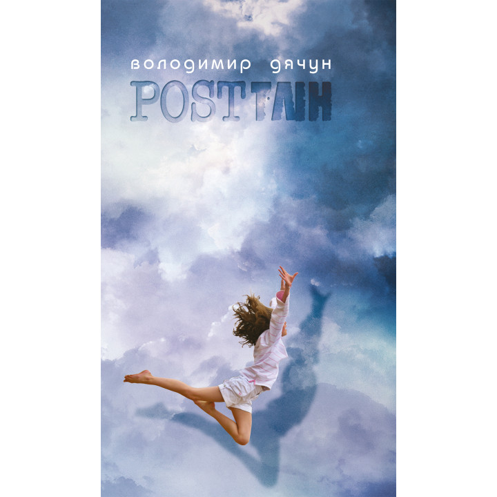 Електронна книга ПОСTТЛІН, АБО...