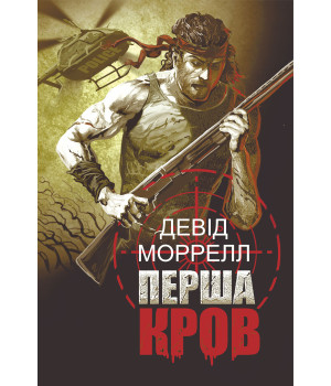 Електронна книга Перша кров