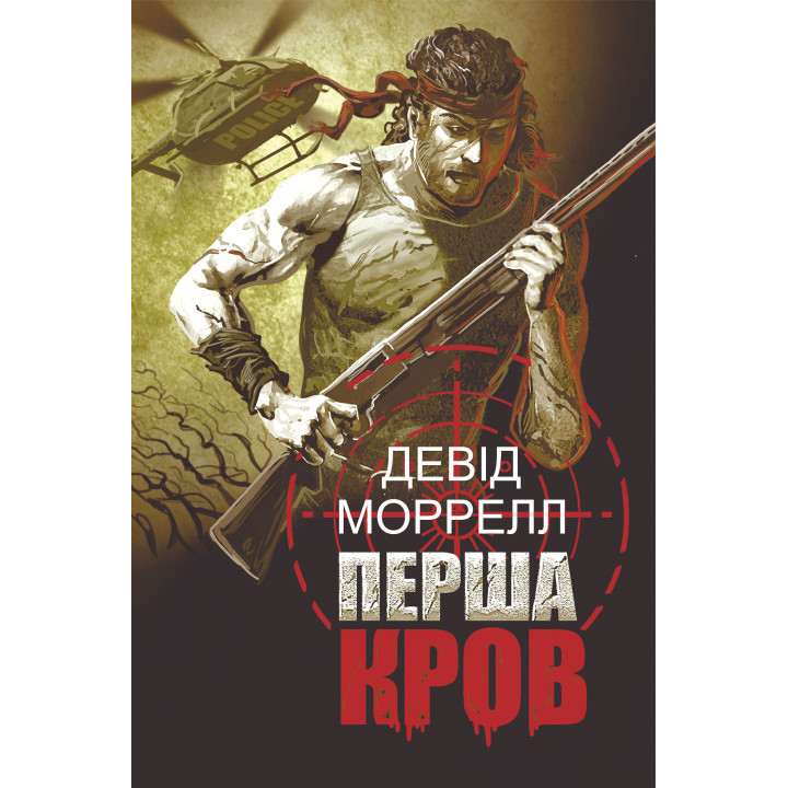 Електронна книга Перша кров